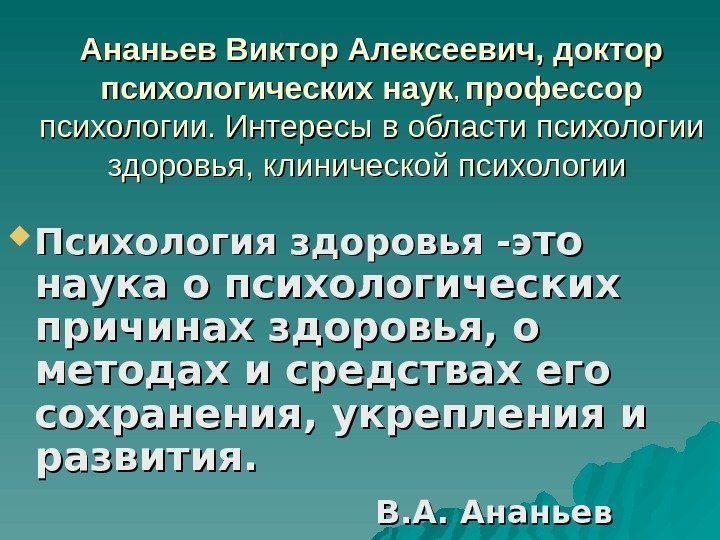 Ананьев Виктор Алексеевич, доктор психологических наук , ,  профессор психологии. Интересы в области