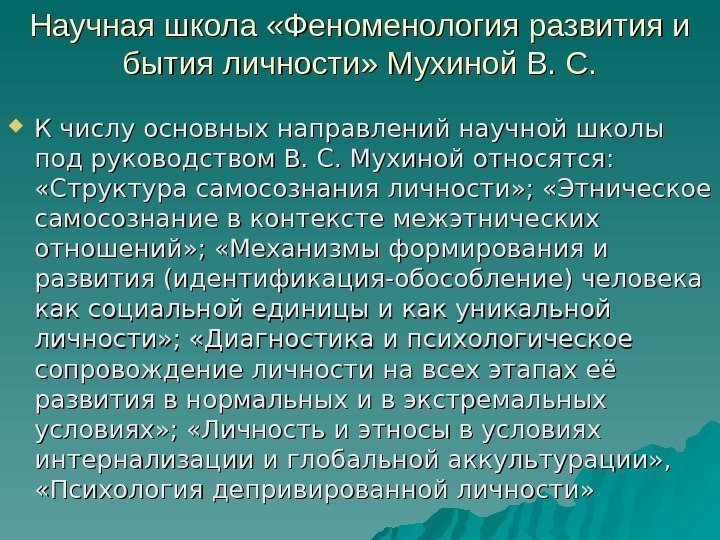 Научная школа «Феноменология развития и бытия личности» Мухиной В. С.  К числу основных