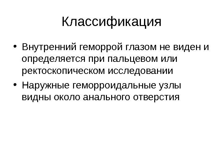 Классификация • Внутренний геморрой глазом не виден и определяется при пальцевом или ректоскопическом исследовании