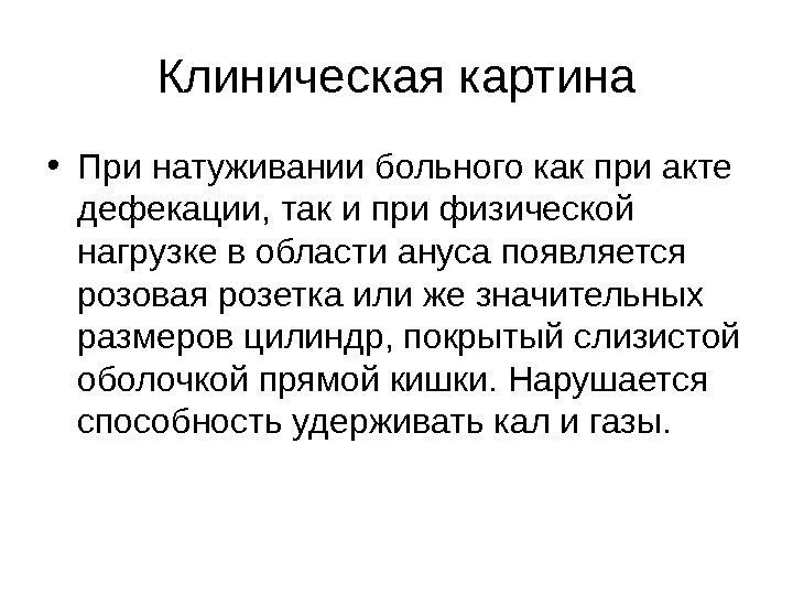 Клиническая картина • При натуживании больного как при акте дефекации, так и при физической