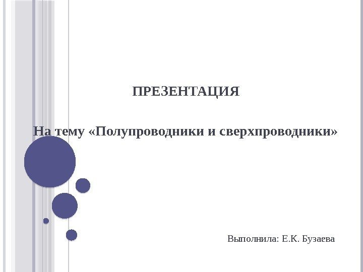 ПРЕЗЕНТАЦИЯ На тему «Полупроводники и сверхпроводники»      Выполнила: Е. К.