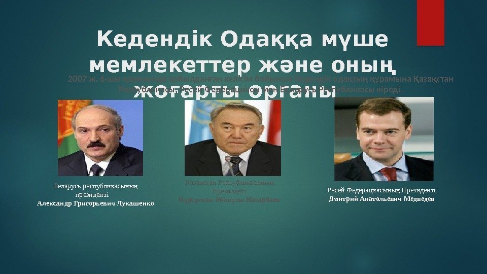 Кедендік Одаққа мүше мемлекеттер және оның жоғарғы органы 2007 ж. 6 -шы қазанында қабылданған