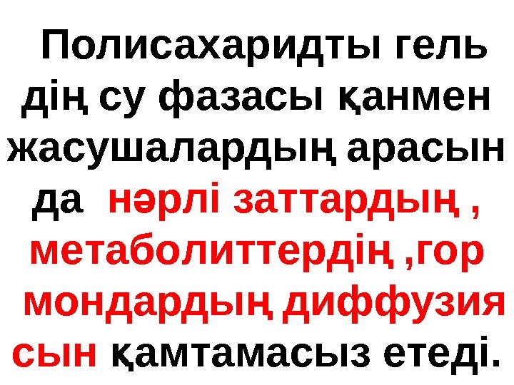 Полисахаридты гель ді су фазасы анмен ң қ жасушаларды арасын ң да  н