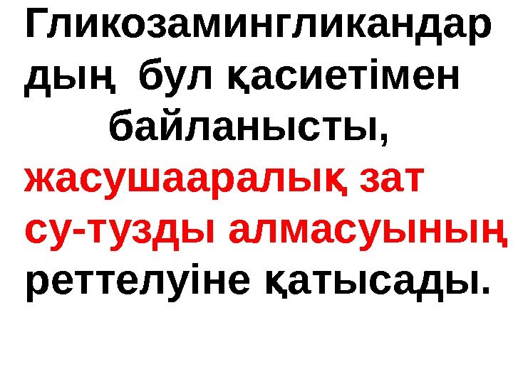  Гликозамингликандар  ды ң  бул асиетімен қ байланысты,  жасушааралы зат қ