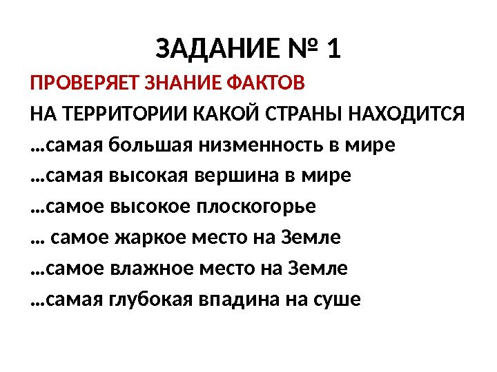 ЗАДАНИЕ № 1 ПРОВЕРЯЕТ ЗНАНИЕ ФАКТОВ НА ТЕРРИТОРИИ КАКОЙ СТРАНЫ НАХОДИТСЯ … самая большая