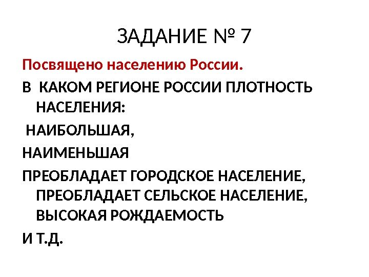 ЗАДАНИЕ № 7 Посвящено населению России. В КАКОМ РЕГИОНЕ РОССИИ ПЛОТНОСТЬ НАСЕЛЕНИЯ:  НАИБОЛЬШАЯ,