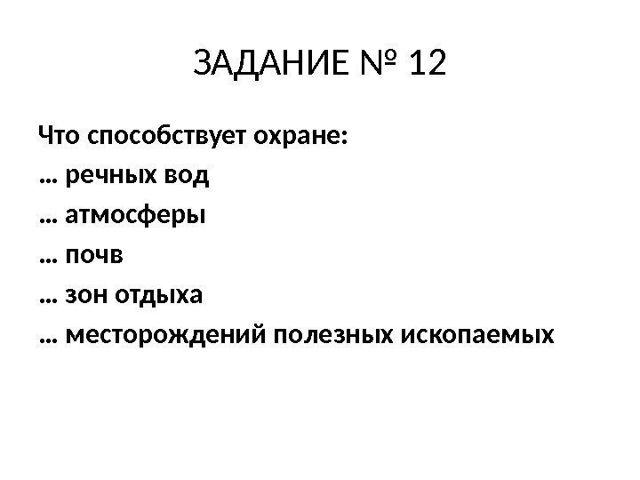 ЗАДАНИЕ № 12 Что способствует охране: … речных вод … атмосферы … почв …