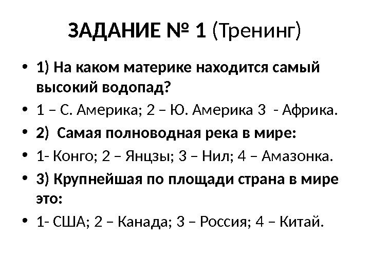 ЗАДАНИЕ № 1 (Тренинг) • 1) На каком материке находится самый высокий водопад? 