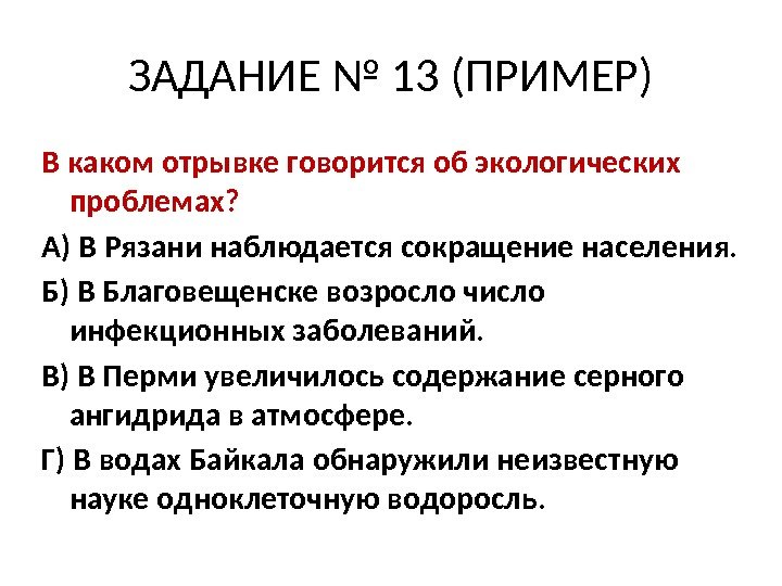 ЗАДАНИЕ № 13 (ПРИМЕР) В каком отрывке говорится об экологических проблемах?  А) В