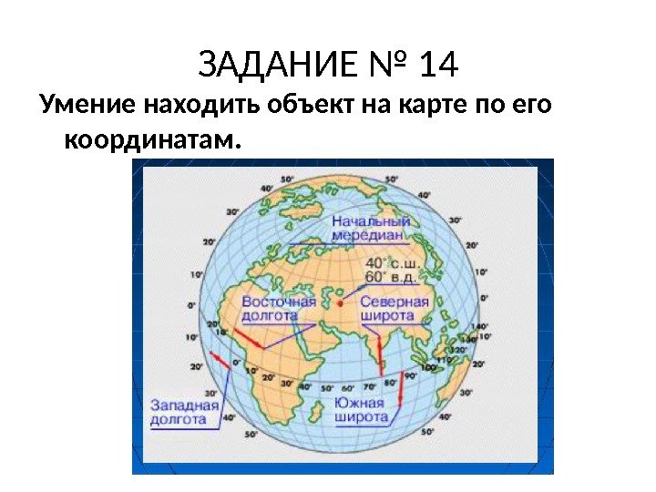 ЗАДАНИЕ № 14 Умение находить объект на карте по его координатам. 