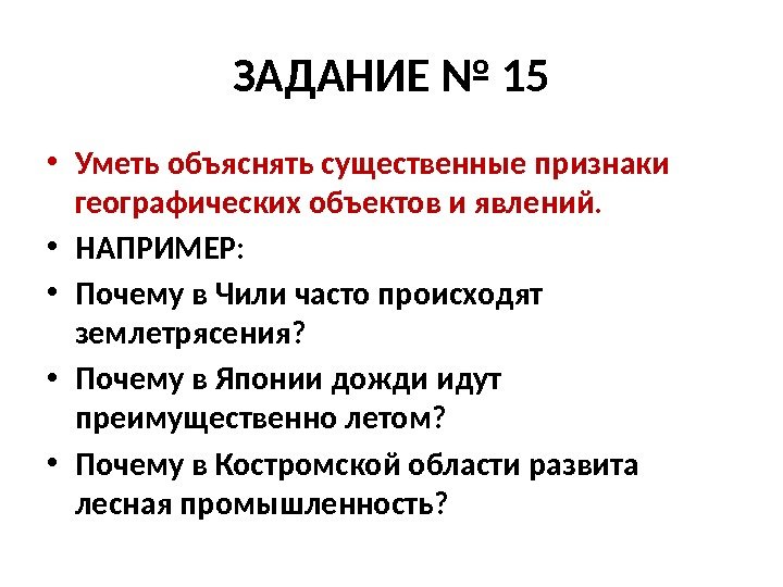 ЗАДАНИЕ № 15 • Уметь объяснять существенные признаки географических объектов и явлений.  •