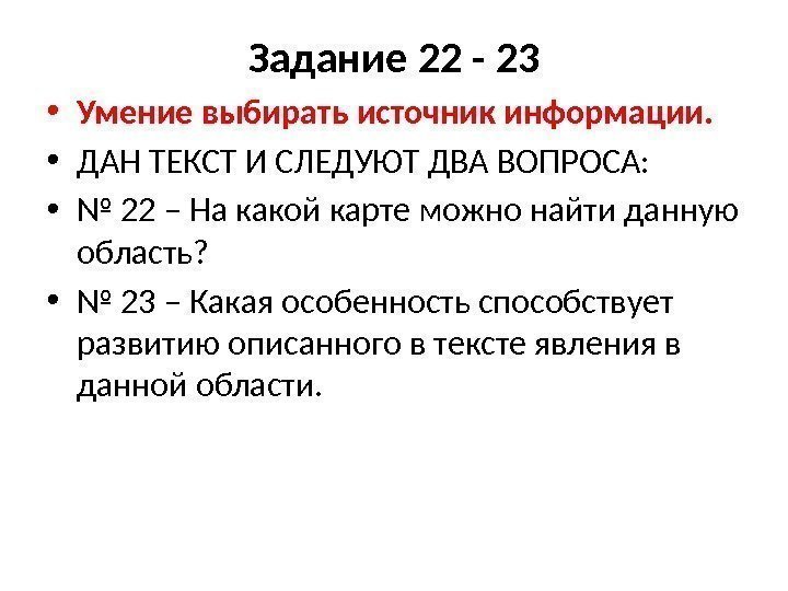 Задание 22 - 23 • Умение выбирать источник информации.  • ДАН ТЕКСТ И