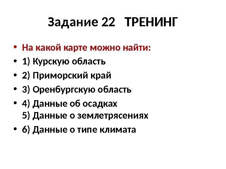 Задание 22  ТРЕНИНГ • На какой карте можно найти:  • 1) Курскую