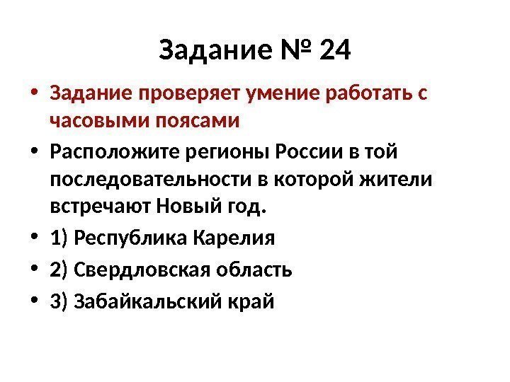 Задание № 24 • Задание проверяет умение работать с часовыми поясами • Расположите регионы