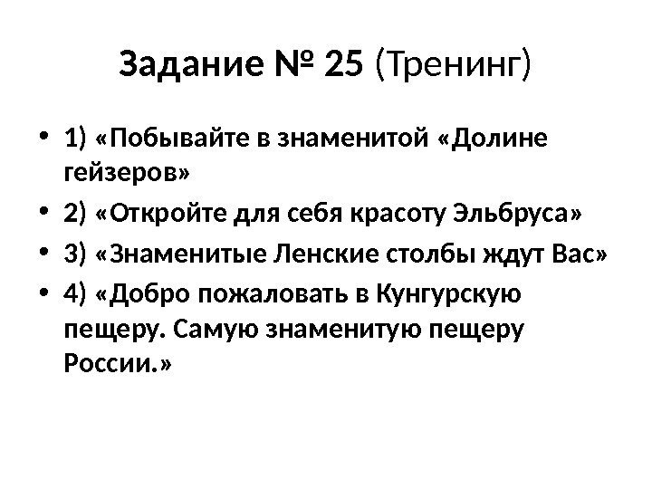 Задание № 25 (Тренинг) • 1) «Побывайте в знаменитой «Долине гейзеров»  • 2)