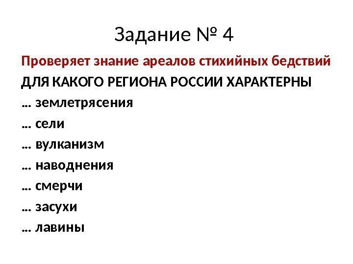 Задание № 4 Проверяет знание ареалов стихийных бедствий ДЛЯ КАКОГО РЕГИОНА РОССИИ ХАРАКТЕРНЫ …