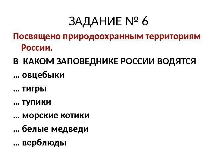 ЗАДАНИЕ № 6 Посвящено природоохранным территориям России. В КАКОМ ЗАПОВЕДНИКЕ РОССИИ ВОДЯТСЯ … овцебыки