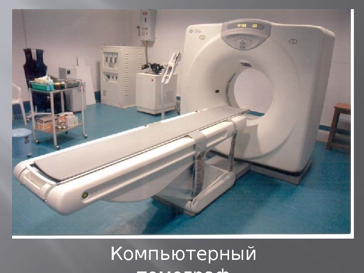 Компьютерный томограф 