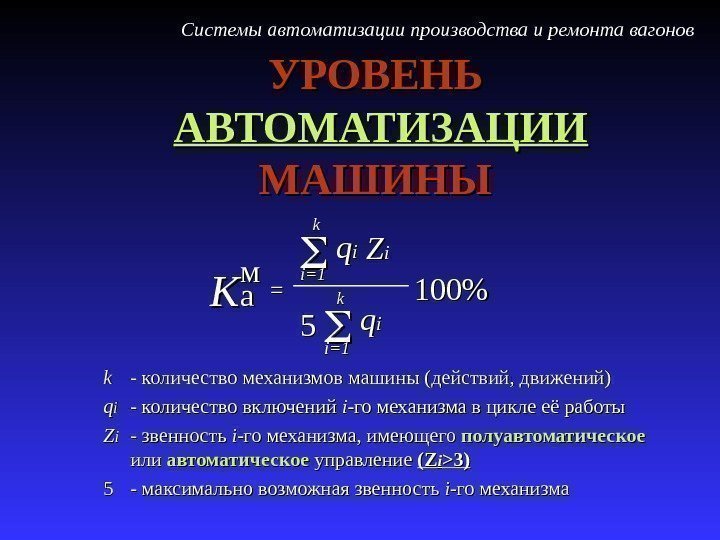 УРОВЕНЬ АВТОМАТИЗАЦИИ  МАШИНЫ  kk -- количество механизмов машины (действий, движений) qq ii