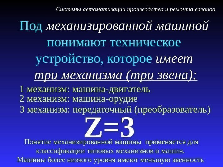 Под механизированной машиной  понимают техническое устройство, которое имеет  три механизма (три звена):