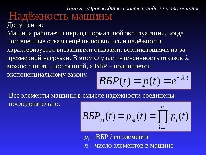 Надёжность машины Допущения: Машина работает в период нормальной эксплуатации, когда постепенные отказы ещё не