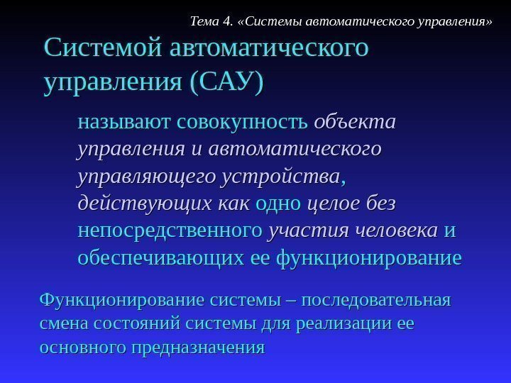 Системой автоматического управления (САУ) называют совокупность объекта управления и автоматического управляющего устройства , 