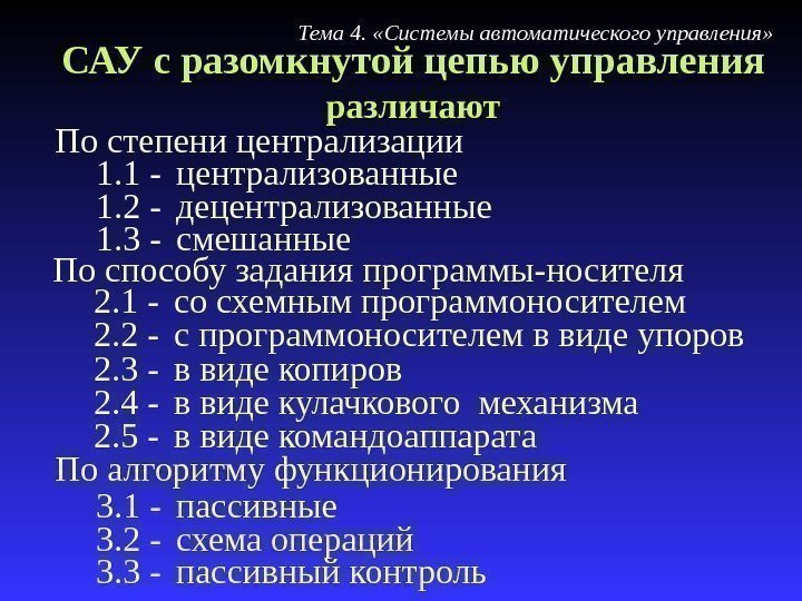 САУ с разомкнутой цепью управления  различают По степени централизации 1. 1 - централизованные