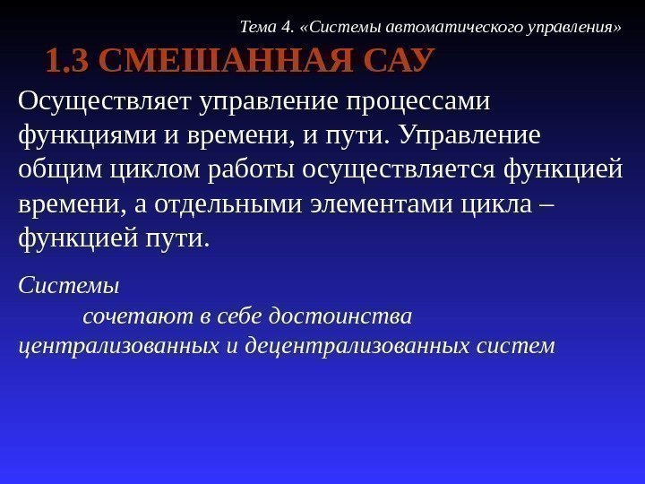 1. 3 СМЕШАННАЯ САУ Осуществляет управление процессами функциями и времени, и пути. Управление общим