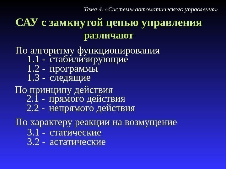 По алгоритму функционирования 1. 1 - стабилизирующие 1. 2 - программы 1. 3 -