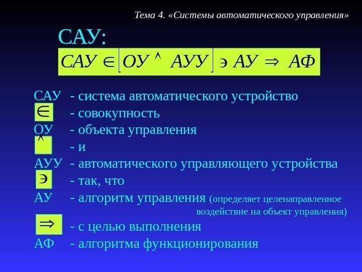 САУ: АФАУАУУОУСАУ - система автоматического устройство   - совокупность ОУ - объекта управления