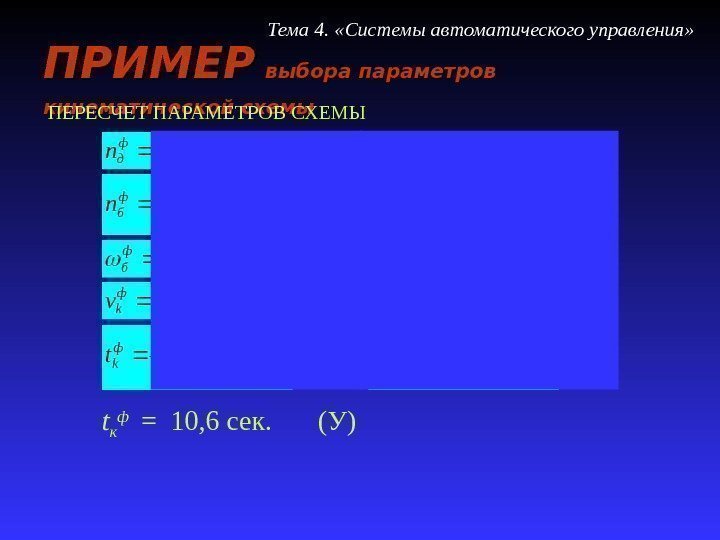 ПРИМЕР  выбора параметров кинематической схемы  Тема 4.  «Системы автоматического управления» ПЕРЕСЧЕТ