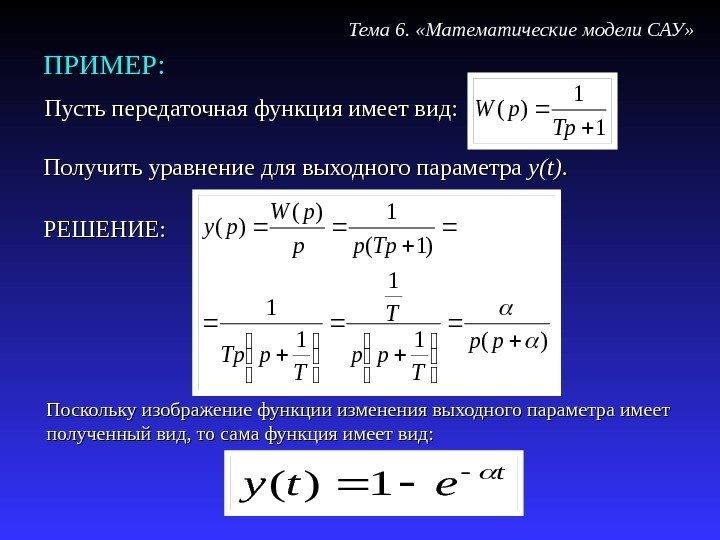 ПРИМЕР: Пусть передаточная функция имеет вид: Тема 6.  «Математические модели САУ» Поскольку изображение