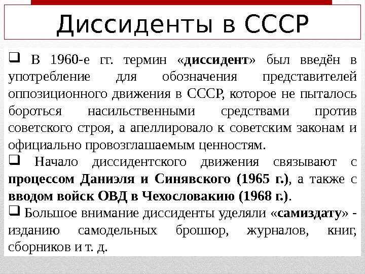 Диссиденты в СССР  В 1960 -е гг.  термин  « диссидент »