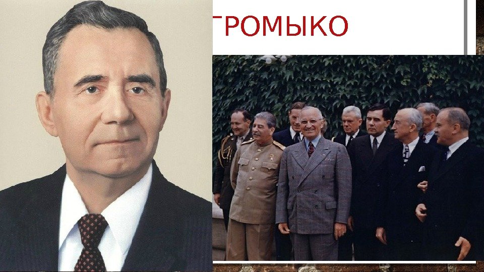 А. А. ГРОМЫКО  Андрей Андреевич Громыко (1909 -1989) – советский дипломат и государственный