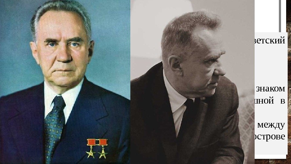 А. Н. КОСЫГИН  Алексей Николаевич Косыгин (1904 -1980) – советский государственный и партийный