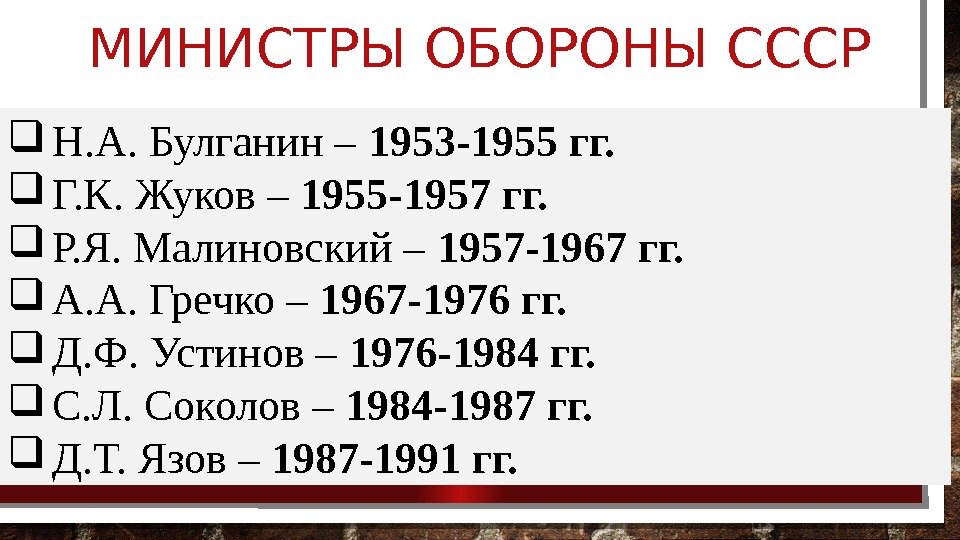 МИНИСТРЫ ОБОРОНЫ СССР Н. А. Булганин – 1953 -1955 гг.  Г. К. Жуков