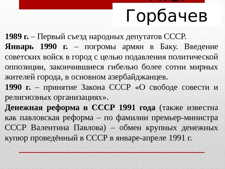 М. С.  Горбачев 1989 г.  – Первый съезд народных депутатов СССР. Январь