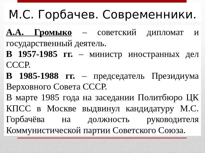 М. С. Горбачев. Современники. А. А.  Громыко  – советский дипломат и государственный