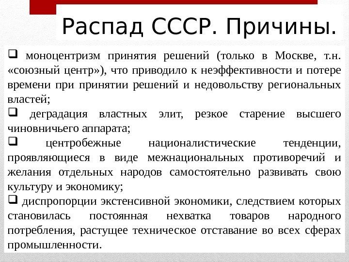 Распад СССР. Причины. моноцентризм принятия решений (только в Москве,  т. н.  «союзный