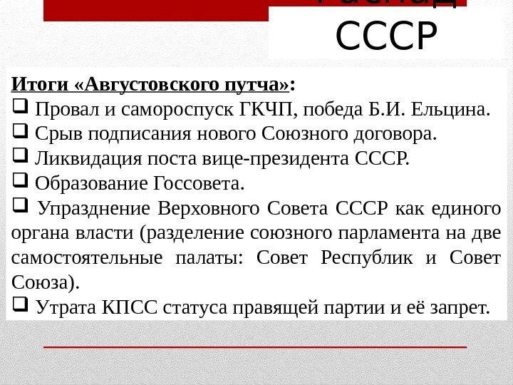 Распад СССР Итоги «Августовского путча» : Провал и самороспуск ГКЧП, победа Б. И. Ельцина.