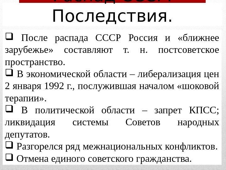 Распад СССР.  Последствия. После распада СССР Россия и  «ближнее зарубежье»  составляют