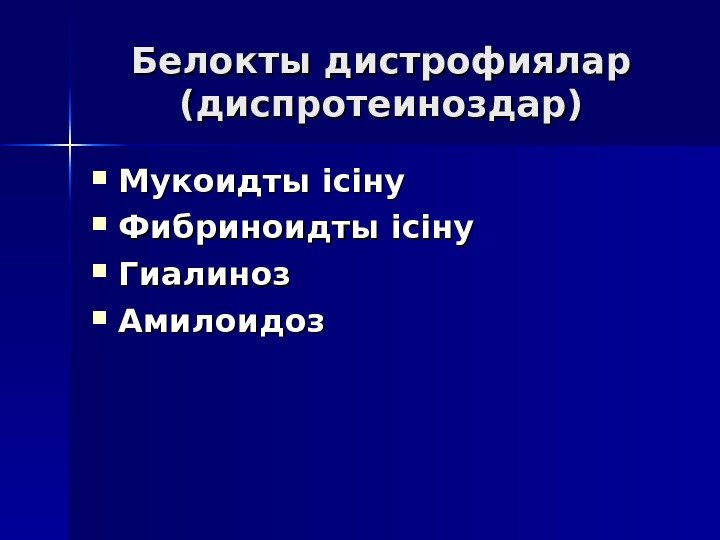 Белокты дистрофиялар (диспротеиноздар) Мукоидты ісіну Фибриноидты ісіну Гиалиноз Амилоидоз 