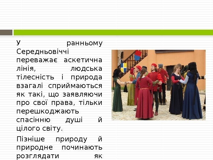 У ранньому Середньовіччі переважає аскетична лінія,  людська тілесність і природа взагалі сприймаються як