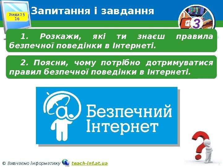 33 © Вивчаємо інформатику   teach-inf. at. ua. Запитання і завдання Розділ 3