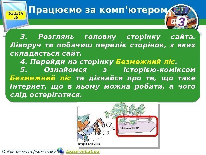 33 © Вивчаємо інформатику   teach-inf. at. ua. Працюємо за комп’ютером Розділ 3