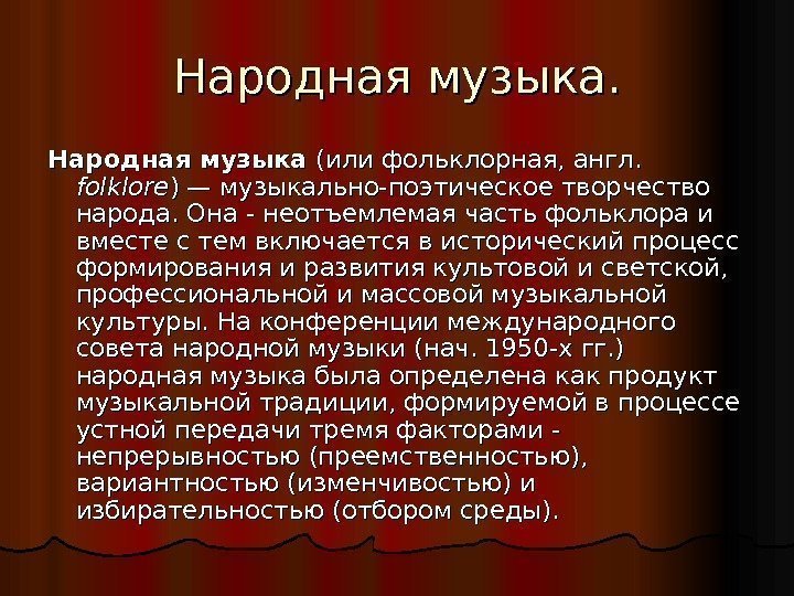 Народная музыка. Народная музыка (или фольклорная, англ.  folklore )— музыкально-поэтическое творчество народа. Она