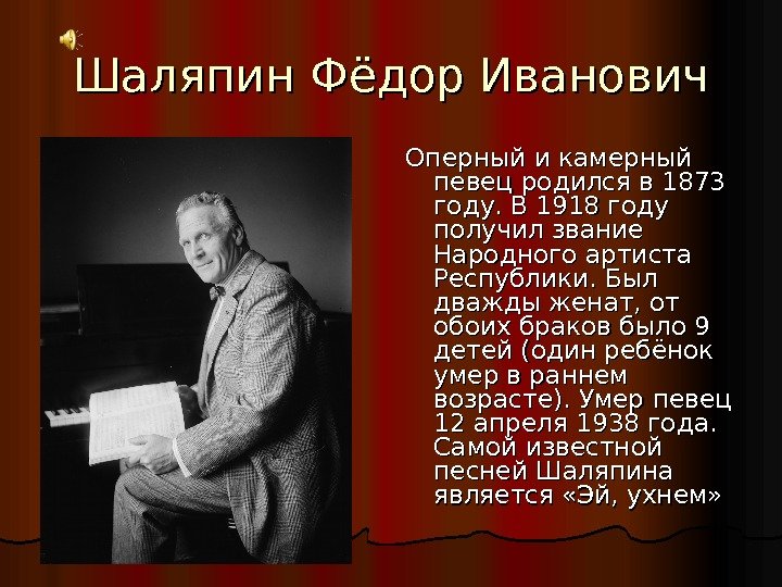 Шаляпин Фёдор Иванович Оперный и камерный певец родился в 1873 году. В 1918 году