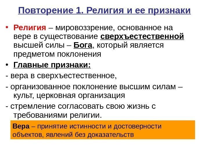 Повторение 1. Религия и ее признаки • Религия – мировоззрение, основанное на вере в