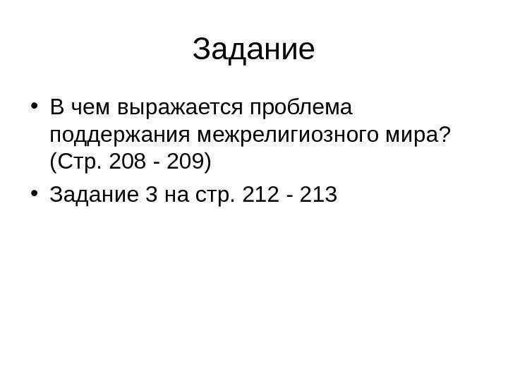 Задание • В чем выражается проблема поддержания межрелигиозного мира?  (Стр. 208 - 209)