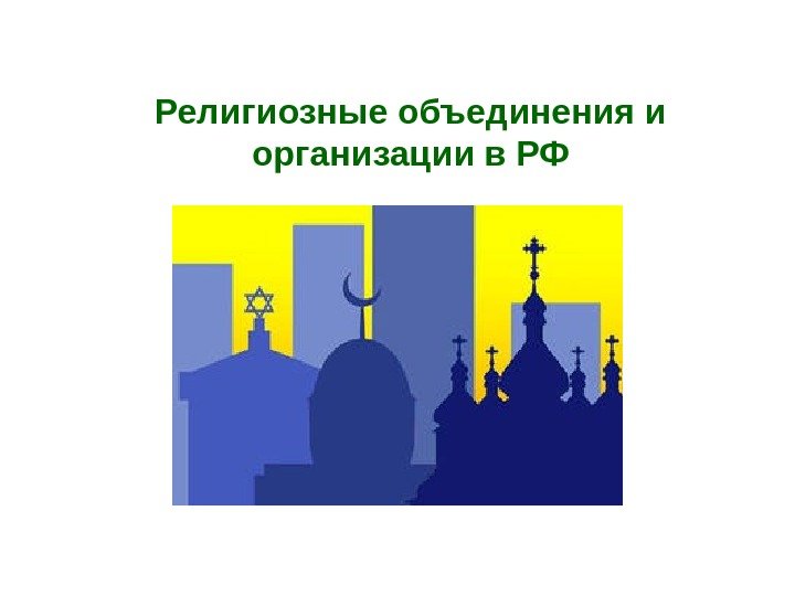 Религиозные объединения и организации в РФ 